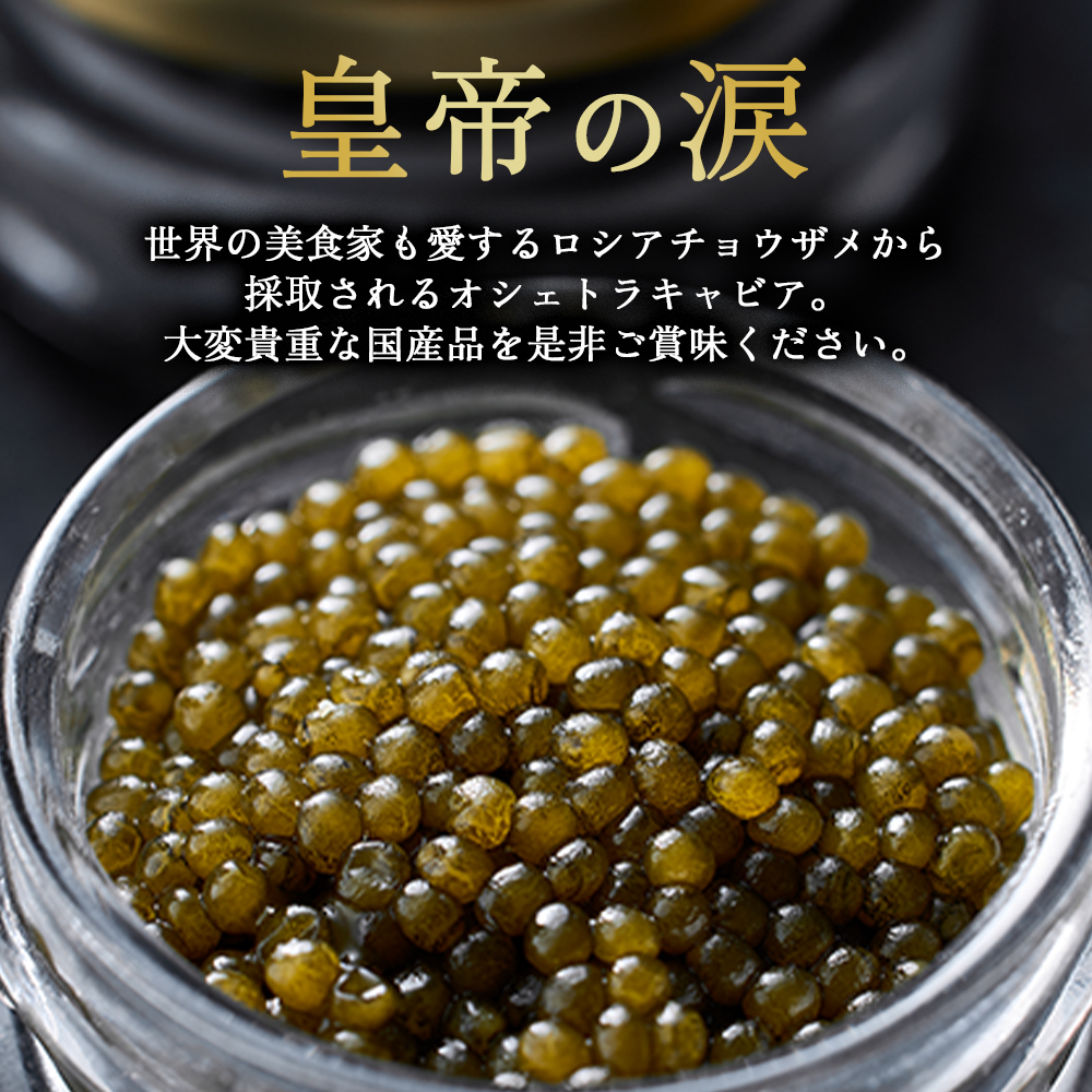 【純国産キャビア】オシェトラキャビア 80g 皇帝の涙 国産 チョウザメ 魚卵 宮崎県 小林市