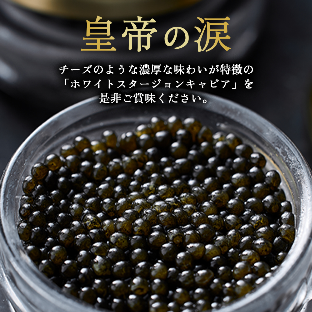 【純国産キャビア】ホワイトスタージョンキャビア 80g 皇帝の涙 国産 チョウザメ 魚卵 宮崎県 宮崎 小林市