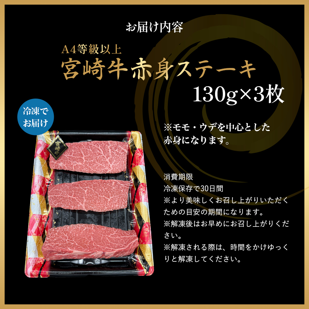 【A4等級以上】宮崎牛赤身ステーキ 130g×3枚（宮崎牛 黒毛和牛 A4 A5 牛肉 赤身 ステーキ モモ 内閣総理大臣賞大会連続受賞）