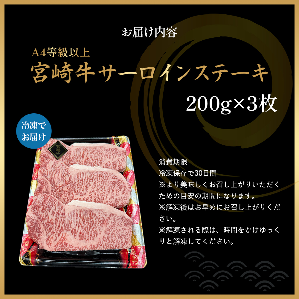 【A4等級以上】宮崎牛サーロインステーキ 200g×3枚 黒毛和牛 牛肉 霜降り サーロイン 内閣総理大臣賞4大会連続受賞