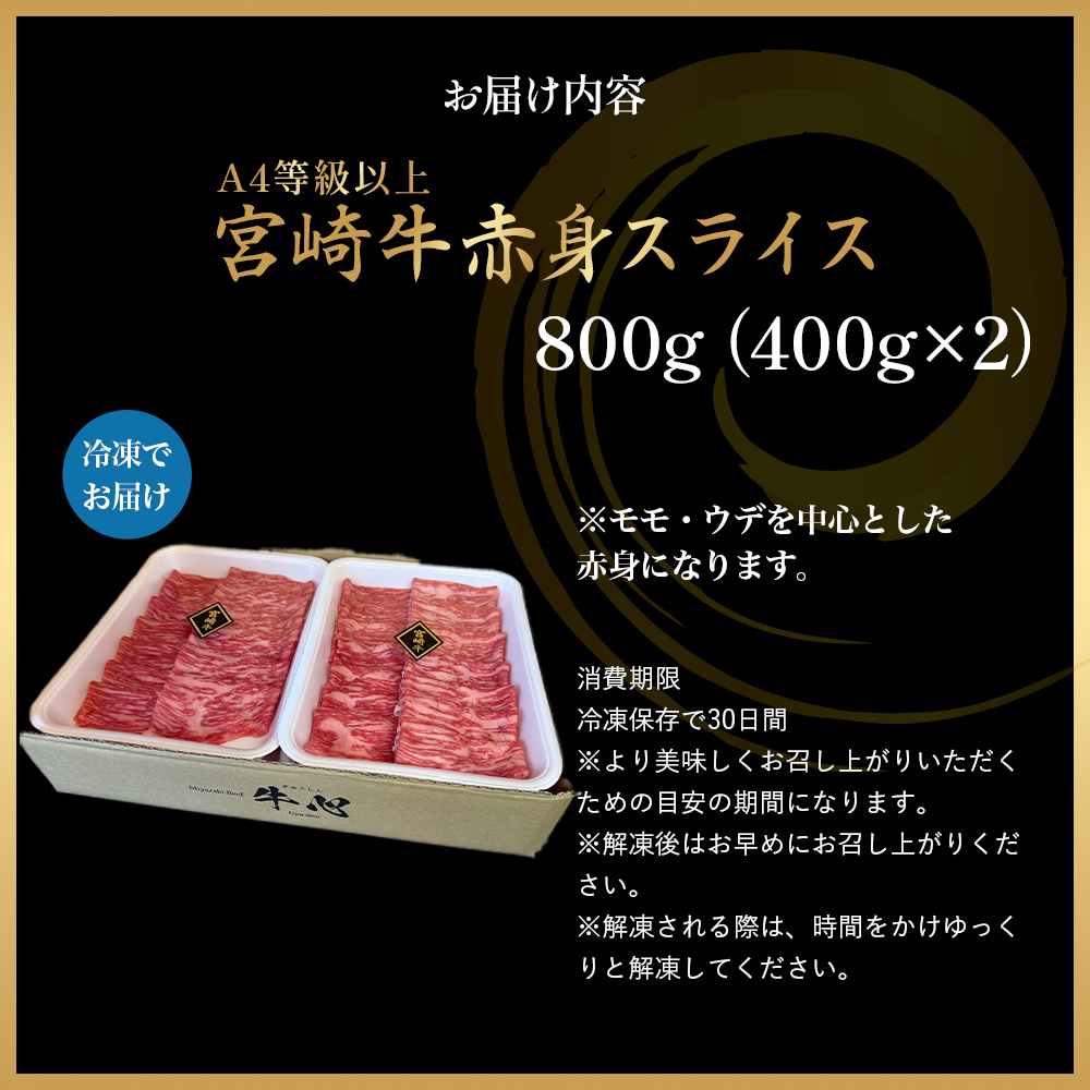 【A4等級以上】宮崎牛赤身スライス 800g 黒毛和牛 牛肉 赤身 すき焼き 内閣総理大臣賞4大会連続受賞
