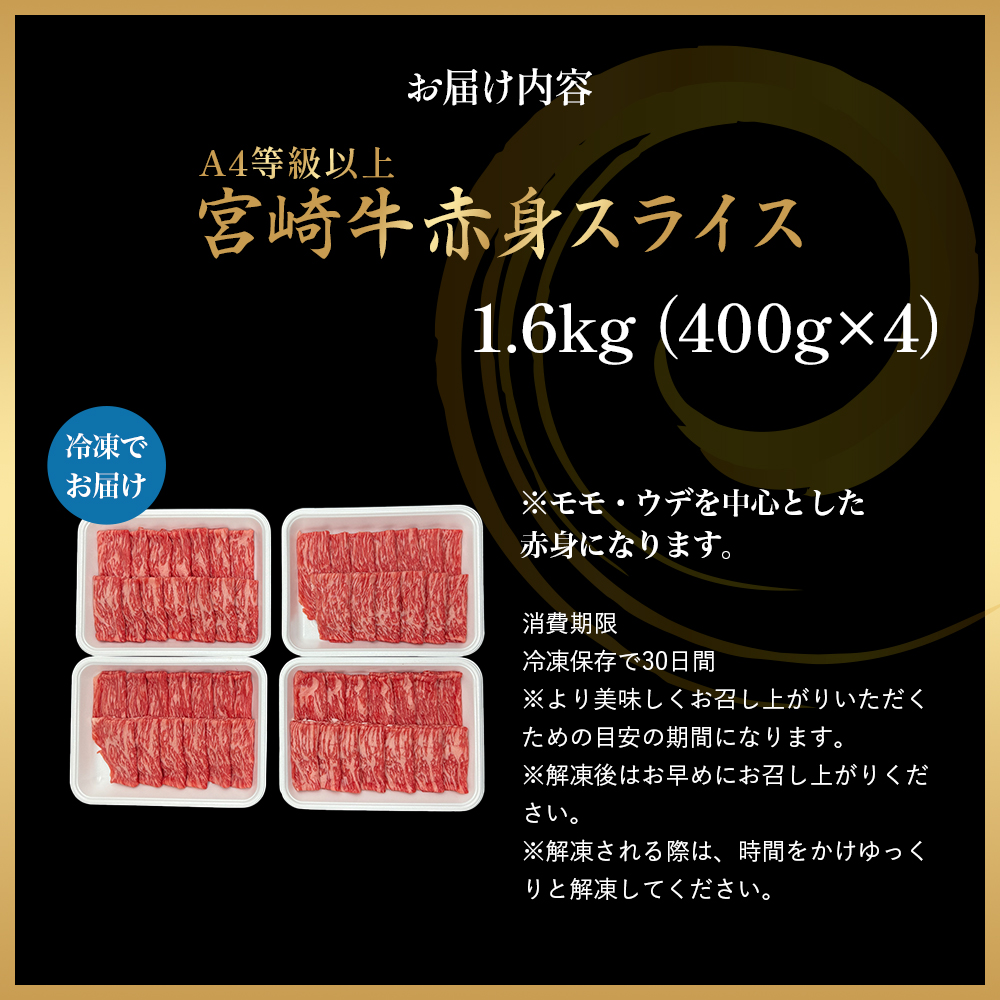 【A4等級以上】宮崎牛赤身スライス 1.6kg 黒毛和牛 牛肉 赤身 すき焼き 内閣総理大臣賞4大会連続受賞