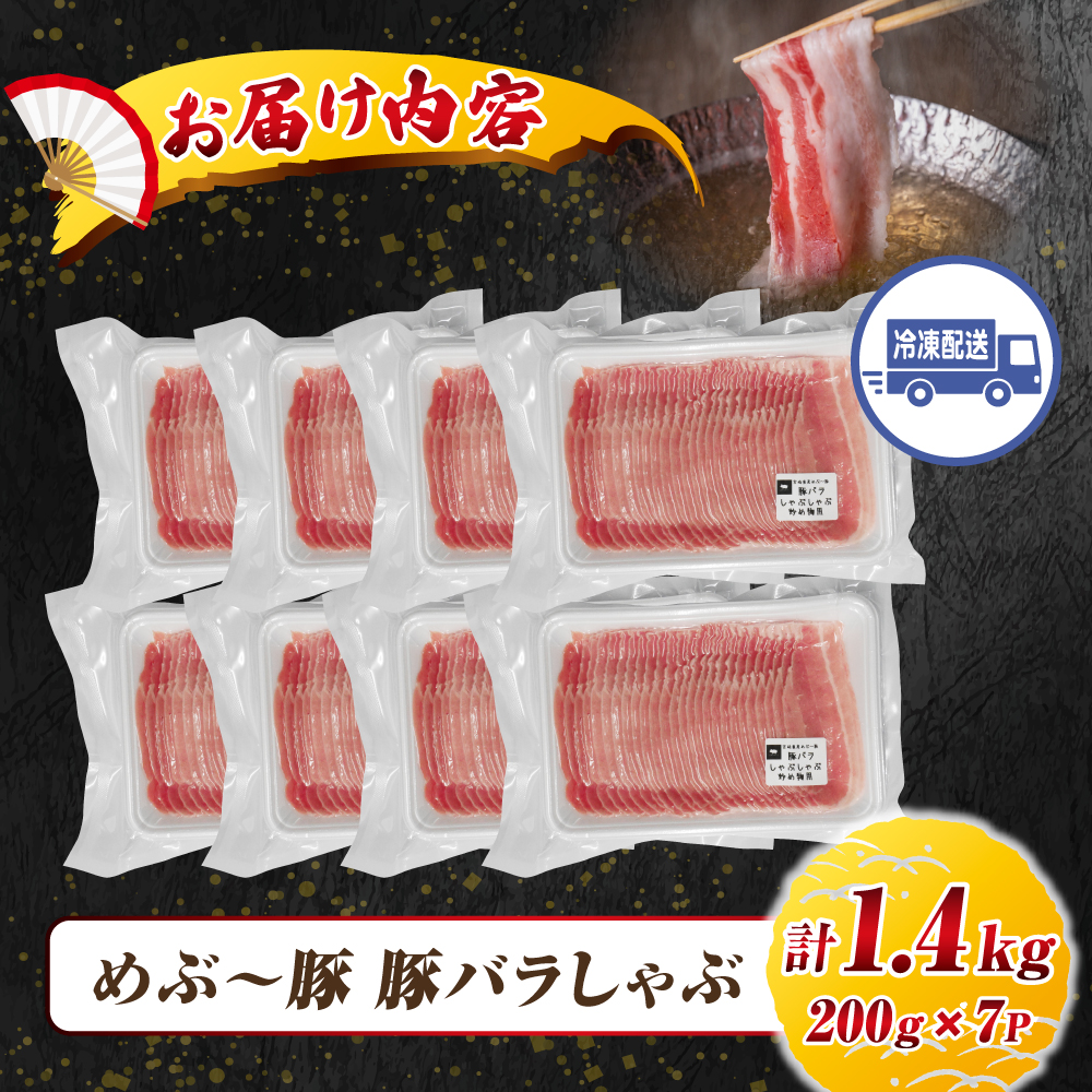 【地元ブランド豚】めぶ～豚 豚バラしゃぶしゃぶ用 1.4kg（豚肉 豚 お肉 豚バラ バラ しゃぶしゃぶ用 小分け） 1.4kg（200g×7P）