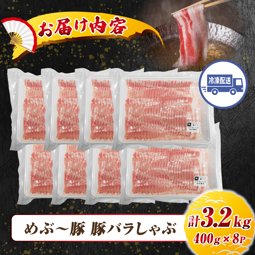 【地元ブランド豚】めぶ～豚 豚バラしゃぶしゃぶ 3.2kg（豚肉 豚 お肉 豚バラ バラ しゃぶしゃぶ用 小分け） 3.2kg（400g×8P）