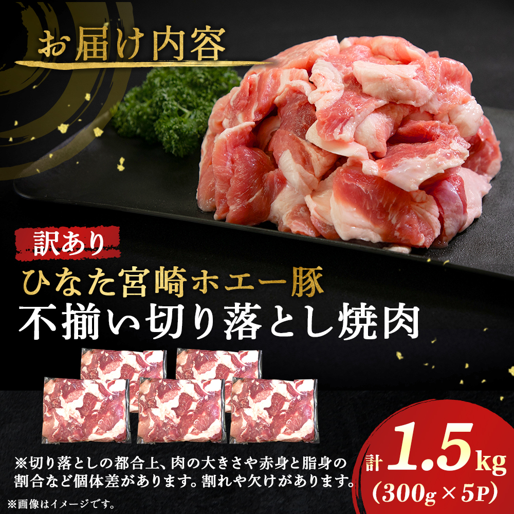 【訳あり】ひなた宮崎ホエー豚不揃い切り落とし焼肉 1.5kg（国産 豚 豚肉 産地直送 宮崎県産 小分け 焼肉 不揃い 切り落とし） 1.5kg