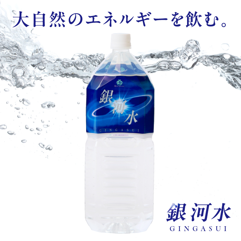 【モンドセレクション最高金賞】銀河水 2L×3本（国産 ナチュラルウォーター ミネラルウォーター 天然水 水 シリカ 美容 人気 霧島 宮崎 小林市）