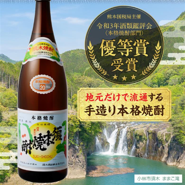 【優等賞受賞】本格手作り須木焼酎 1.8L 焼酎 お酒 酒 一升瓶 瓶 芋 芋焼酎 本格焼酎 本格芋焼酎 須木焼酎 須木 宮崎県 小林市