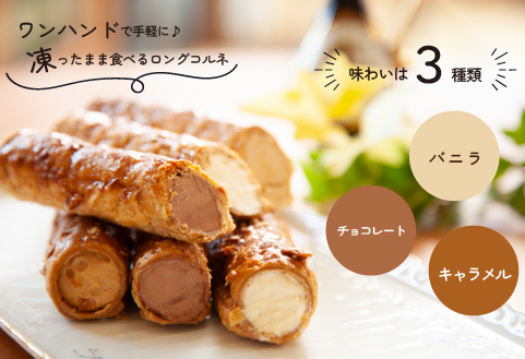 ロングコルネセット 計12本（お菓子 スイーツ 洋菓子 おやつ コルネ アイス 個包装 冷凍）