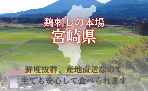 【テレビで紹介！元祖ざる焼き小林養鶏】県産朝挽き新鮮鶏刺し・国産親鶏たたき　小分け100ｇ×8Ｐ（国産 鶏 鶏肉 小分け 人気 たたき タタキ 鳥刺し 鶏刺し 惣菜 調理済 冷凍 宮崎 小林市）