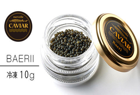 【純国産宮崎キャビア】メルベイユキャビア　バエリ<10g：冷凍タイプ>