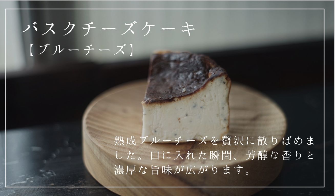 【グルテンフリー】ブルーチーズの熟成バスクチーズケーキ