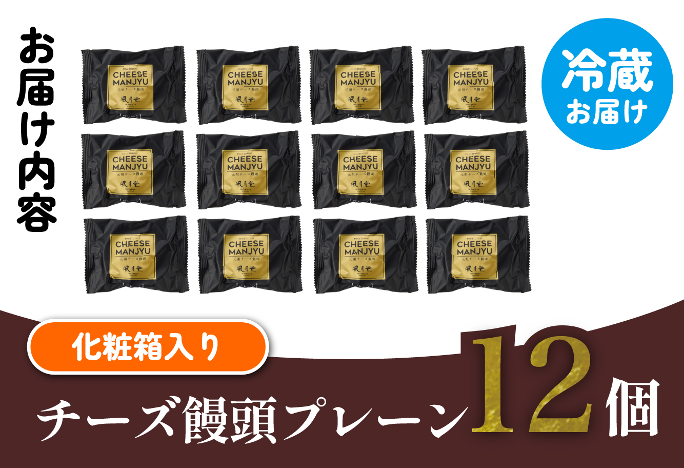 【宮崎の定番お菓子】チーズ饅頭プレーン 12個入（スイーツ お菓子 銘菓 チーズ 饅頭 贈答用）