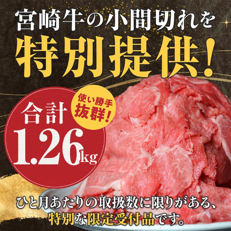 【毎月数量限定】訳あり A4等級上 宮崎牛 切り落とし 小間切れ 小分け3パック　計1.26㎏（国産 肉 お肉 牛肉 宮崎県産 訳あり 生活応援 切り落とし 小分け 内閣総理大臣賞) 1.26kg