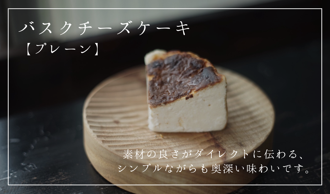【なめらか食感】バスクチーズケーキ