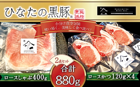 【料理王国100選に選出!!】ひなたの黒豚 本ロース詰め合わせ 880g（豚肉 黒豚 豚 しゃぶしゃぶ用 しゃぶしゃぶ とんかつ用 ロース 小分け）