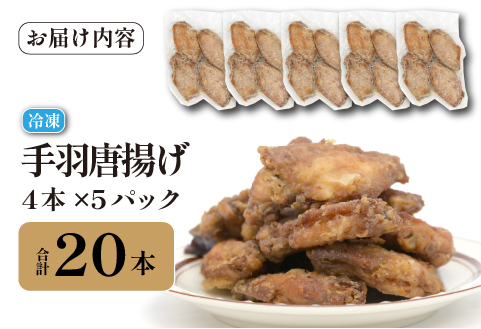 ご褒美手羽唐揚げ 20本（鶏肉 鶏 手羽 手羽先 唐揚げ 調理済み 冷凍）