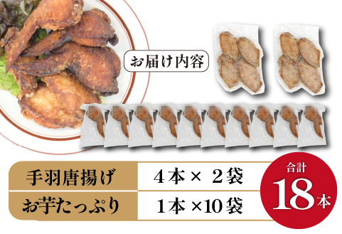 ご褒美手羽唐揚げ・お芋たっぷり手羽唐揚げ セット 計18本（鶏肉 鶏 手羽 手羽先 唐揚げ 調理済み 冷凍）