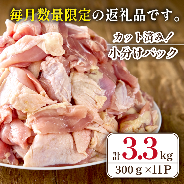 【2026年6月発送・数量限定】宮崎県産 若鶏 もも肉 カット 3.3kg（国産 鶏肉 若鶏 モモ カット済み 小分け 唐揚げ チキン南蛮 大容量 冷凍） 6月発送 3.3kg（300g×11P）