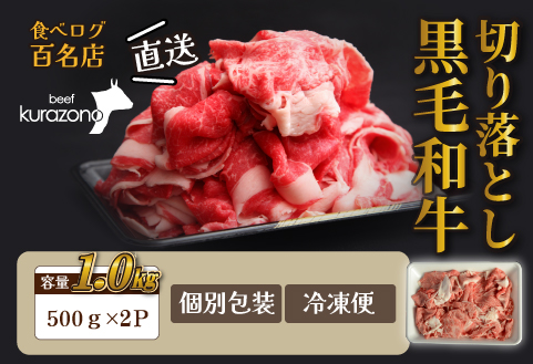 【12/22から寄附額改定】【黒毛和牛専門店直送】厳選黒毛和牛切り落とし 1.0kg（500g×2P 国産 牛肉 和牛 薄切り スライス 切り落とし 赤身 訳あり 特別提供）