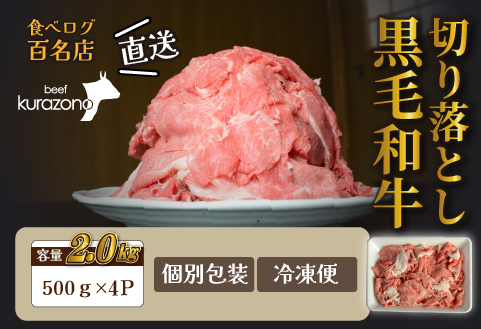【黒毛和牛専門店直送】厳選黒毛和牛切り落とし 2.0kg（500g×4P 国産 牛肉 和牛 薄切り スライス 切り落とし 赤身 訳あり 特別提供）