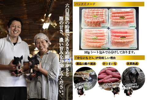 【牧場直送の新鮮黒豚】桑水流黒豚からいもどんスライス食べ比べセット 約1.4kg（豚肉 豚 豚バラ モモ スライス しゃぶしゃぶ 黒豚）