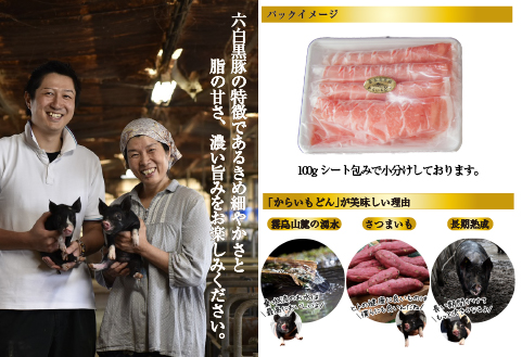 【牧場直送の新鮮黒豚】桑水流黒豚からいもどん しゃぶしゃぶ 3kg（豚肉 豚 豚バラ モモ ロース スライス しゃぶしゃぶ用 黒豚 小分け）