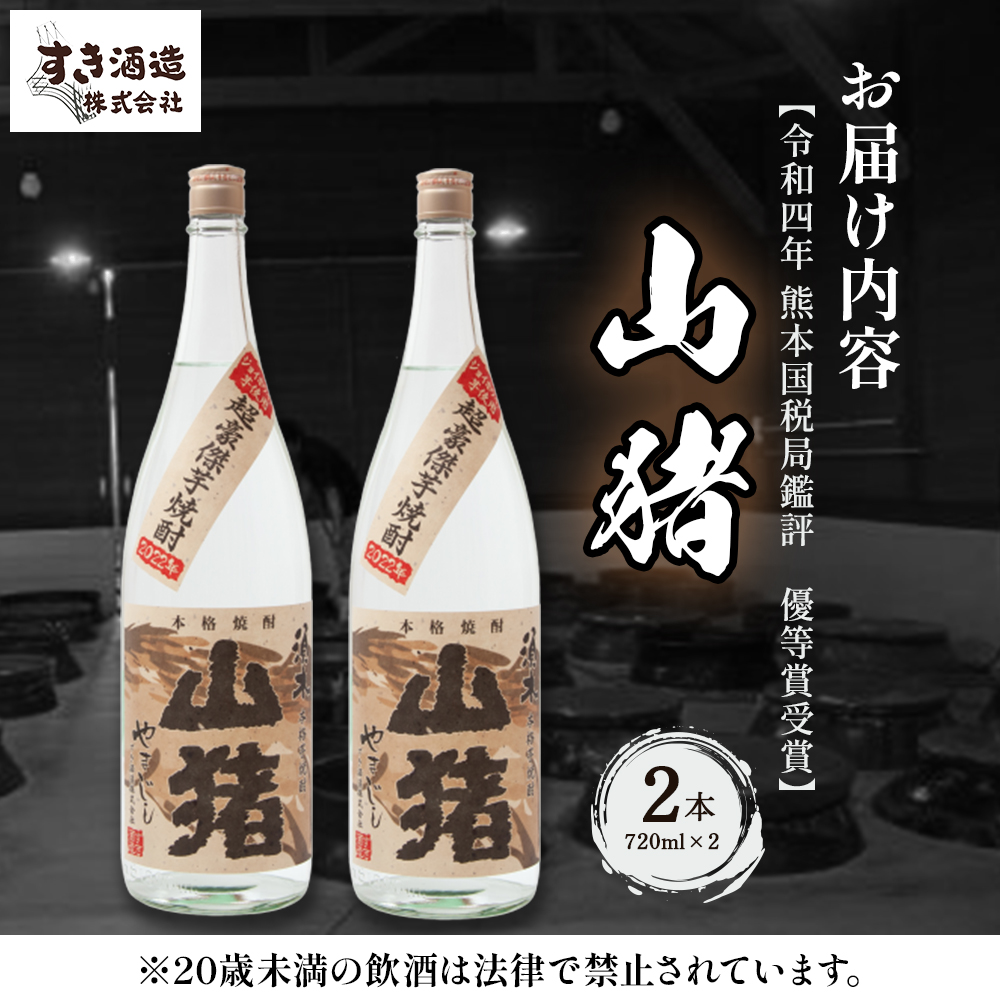 超豪傑芋焼酎 山猪 25度 （720ml×2本） 焼酎 芋焼酎 25度 焼酎セット お酒 宮崎焼酎 宮崎県 小林市