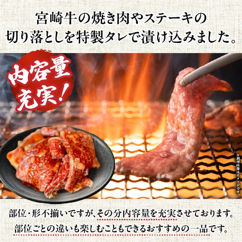 【食べログ百名店特製】宮崎牛タレ漬け熟成焼肉切り落とし 600g 国産 牛肉 国産牛 宮崎牛 黒毛和牛 お肉 切落し 切り落とし 熟成 タレ漬け 焼肉 焼き肉 冷凍 宮崎県