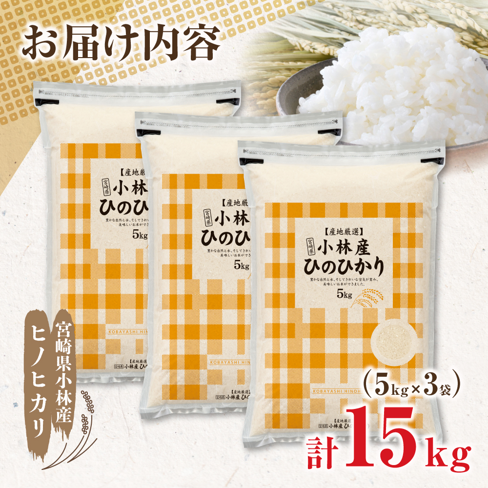 【新米 令和7年産】ヒノヒカリ 15kg（5kg×3袋 国産 米 新米 お米 精米 お米 小分け 数量限定） 15kg