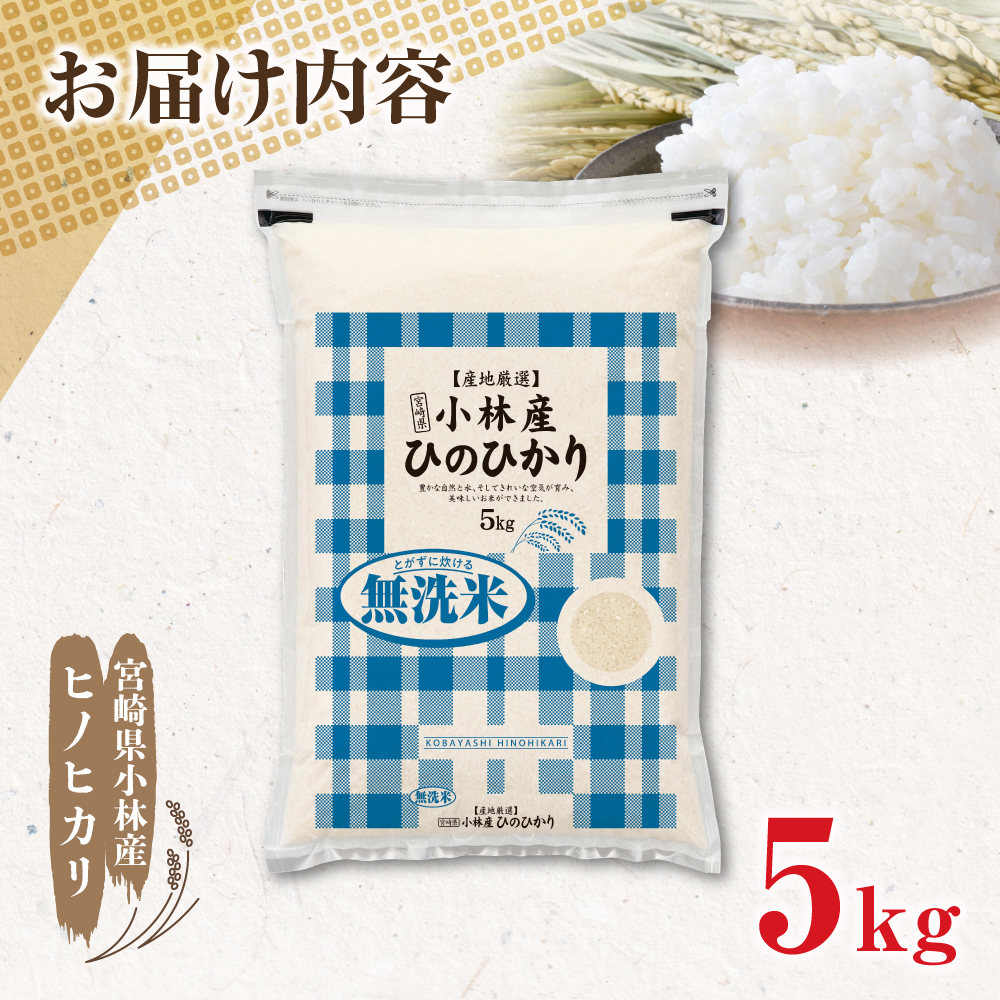 【新米 令和7年産】無洗米ヒノヒカリ 5kg（国産 米 新米 無洗米 お米 精米 5kg 数量限定） 5kg