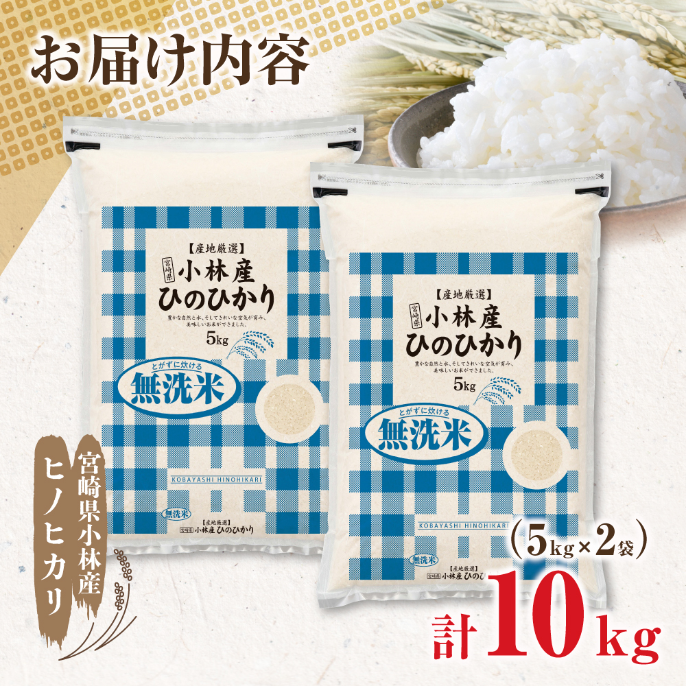 【新米 令和7年産】無洗米ヒノヒカリ 10kg（5kg×2袋 国産 米 新米 無洗米 お米 令和7年新米 精米 小分け 数量限定） 10kg