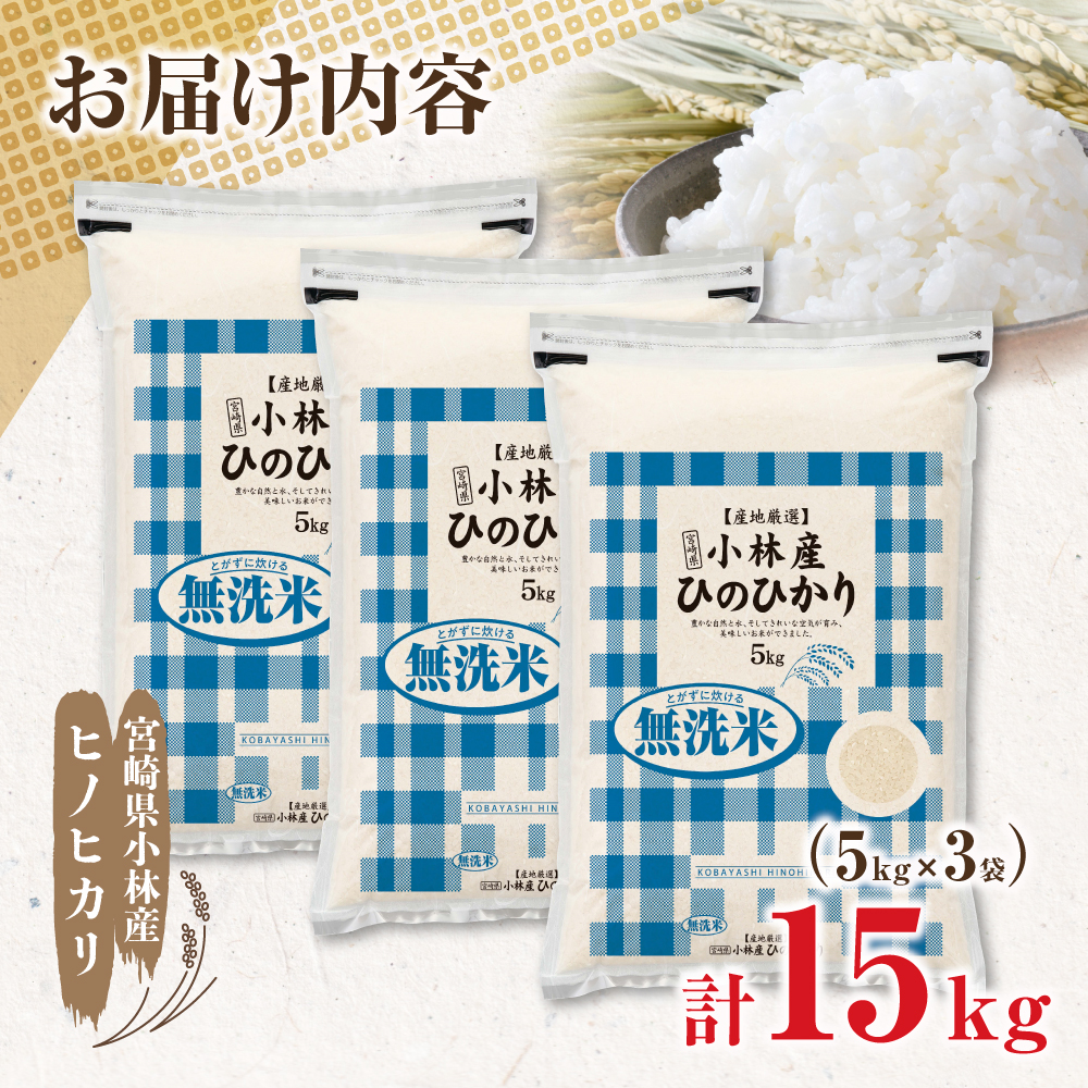 【新米 令和7年産】無洗米ヒノヒカリ 15kg（5kg×3袋 国産 米 新米 無洗米 お米 精米 令和7年新米 小分け 数量限定） 15kg