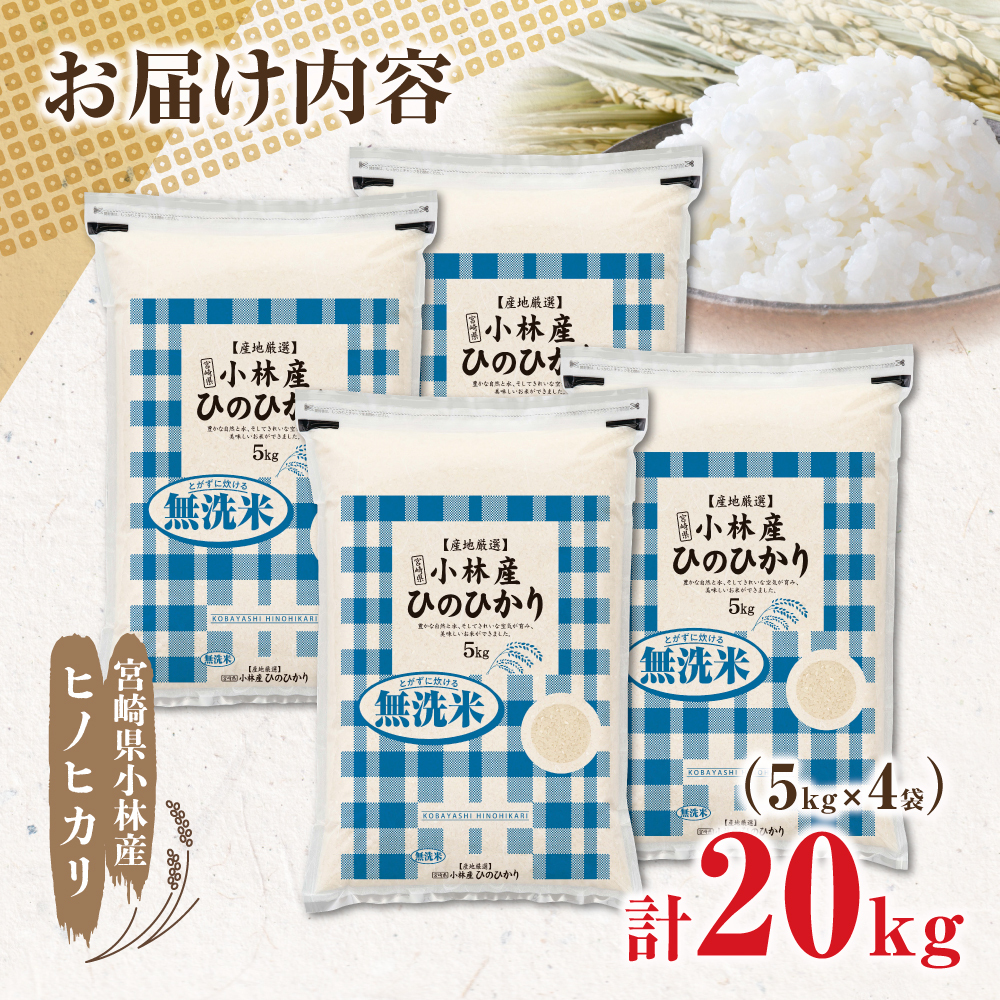【新米 令和7年産】無洗米ヒノヒカリ 20kg（5kg×4袋 国産 米 新米 無洗米 お米 精米 令和7年新米 小分け 数量限定） 20kg