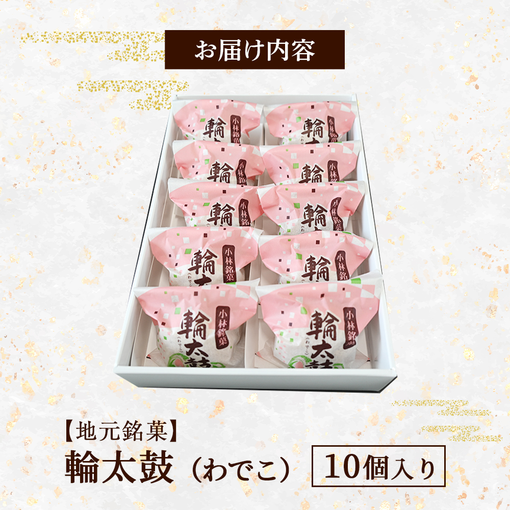 【地元銘菓】輪太鼓（わでこ）10個入（菓子 スイーツ 和菓子 ブッセ 餅 あんこ 銘菓 宮崎県）