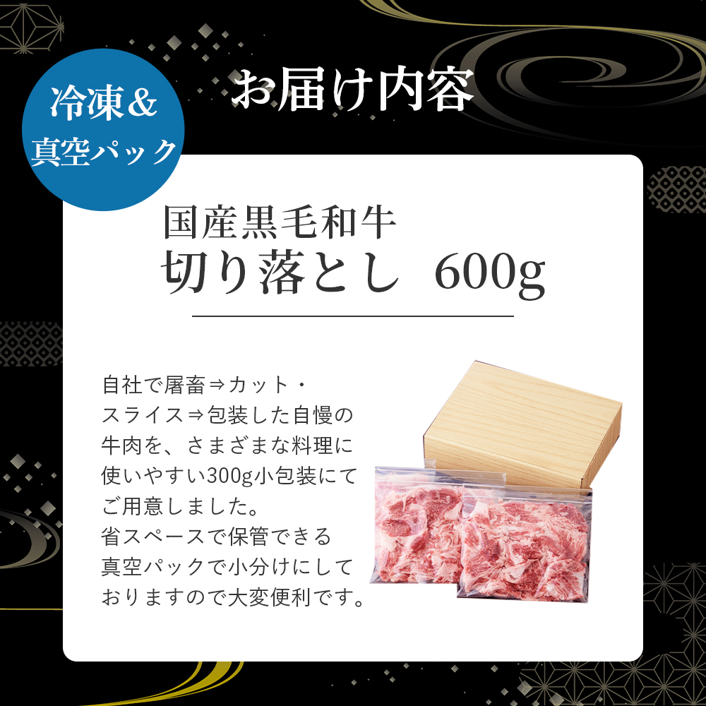 【小分けで便利】国産黒毛和牛切り落とし 600g （ 国産 牛 牛肉 黒毛和牛 切り落とし 真空 小分け 冷凍 宮崎県 小林市 ） 300g×2P