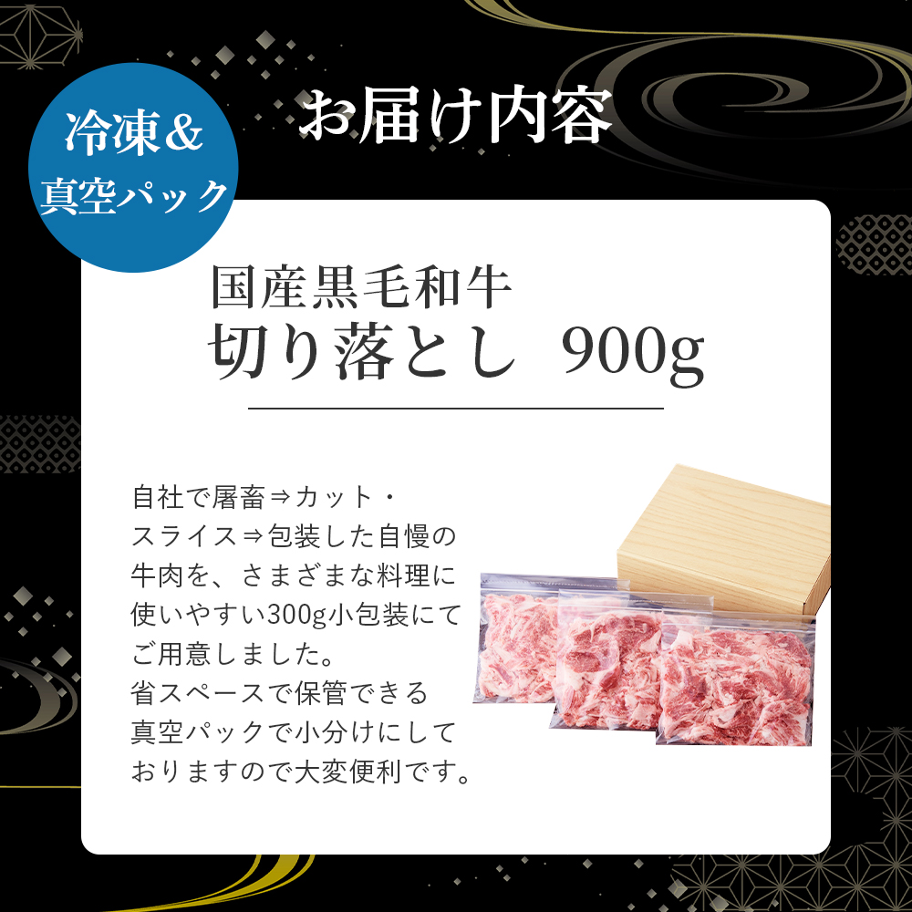 【小分けで便利】国産黒毛和牛切り落とし 900g （ 国産 牛 牛肉 黒毛和牛 切り落とし 真空 小分け 冷凍 宮崎県 小林市 ） 300g×3P