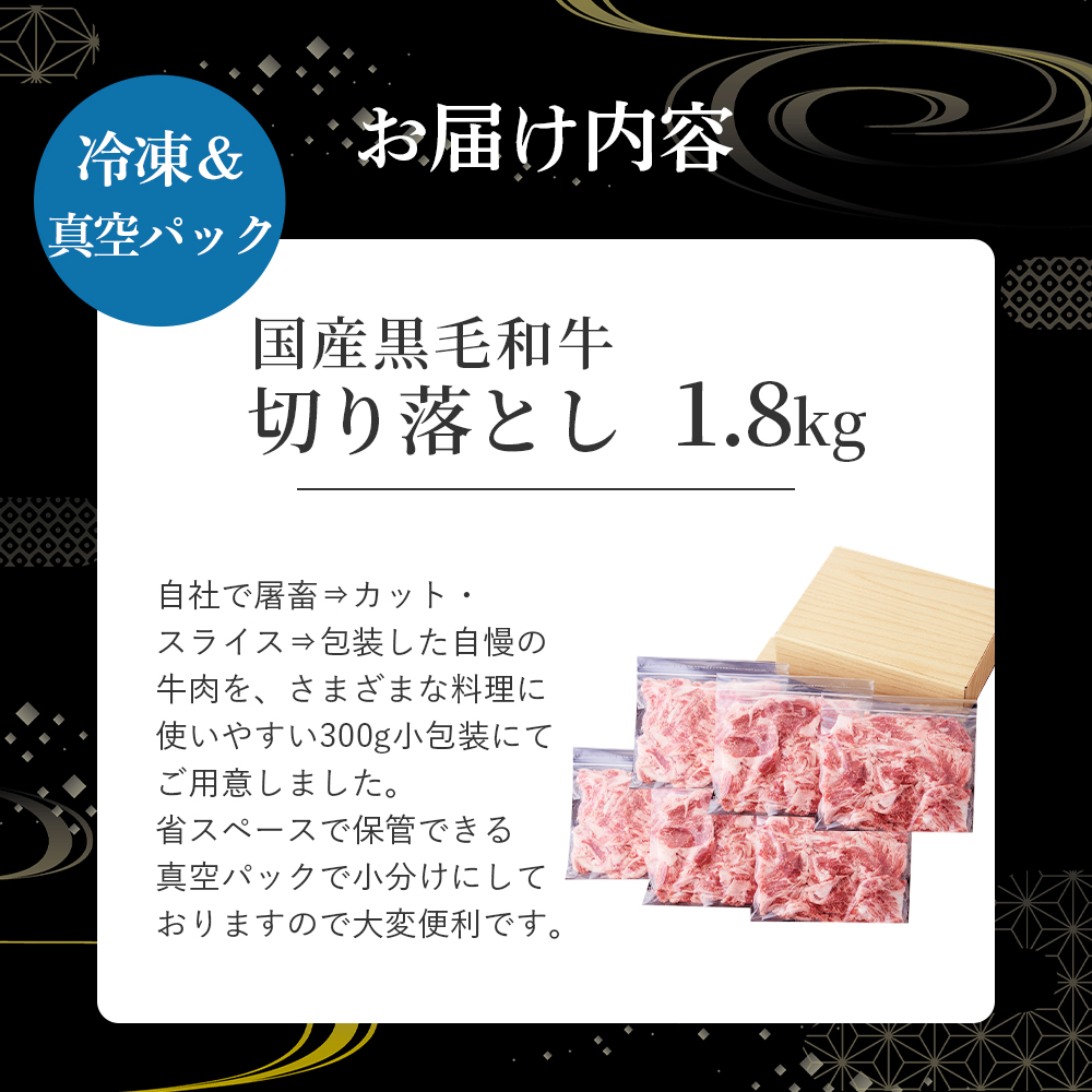 【小分けで便利】国産黒毛和牛切り落とし 1.8kg （ 国産 牛 牛肉 黒毛和牛 切り落とし 真空 小分け 冷凍 宮崎県 小林市 ） 300g×6P
