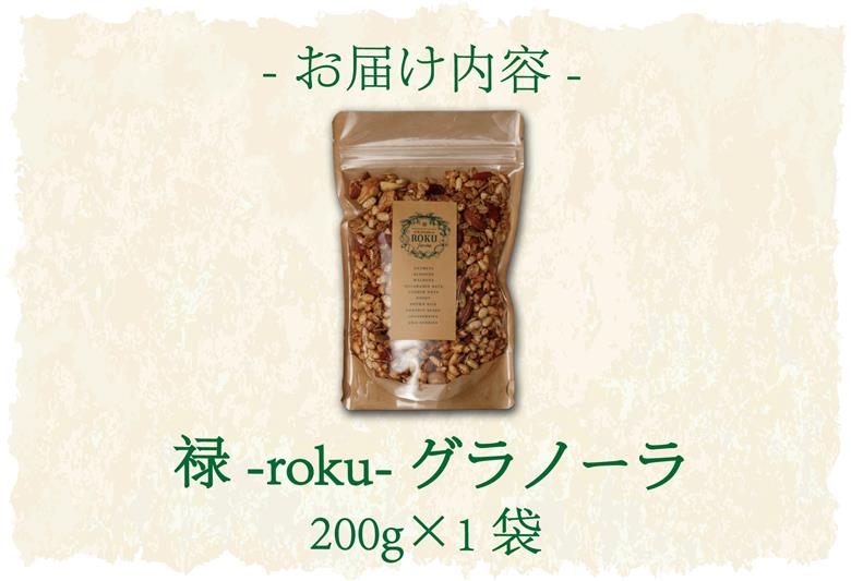 禄-roku-グラノーラ 200g×1袋（グラノーラ 国産 プレーン ギフト シリアル オーガニック 無添加 送料無料）