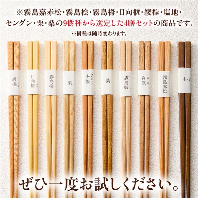銘木屋のお箸セット<4膳セット：ひなもり銘木>