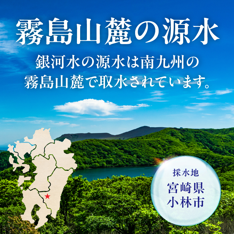 【モンドセレクション最高金賞】銀河水 2L×3本（国産 ナチュラルウォーター ミネラルウォーター 天然水 水 シリカ 美容 人気 霧島 宮崎 小林市）