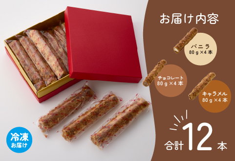 ロングコルネセット 計12本（お菓子 スイーツ 洋菓子 おやつ コルネ アイス 個包装 冷凍）