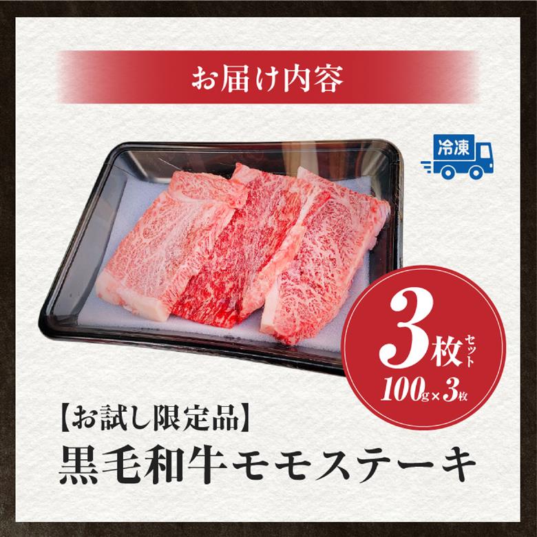 【お試し限定品】宮崎県産黒毛和牛モモステーキ3枚セット 牛肉 肉 ステーキ 黒毛和牛 宮崎 宮崎県 数量限定