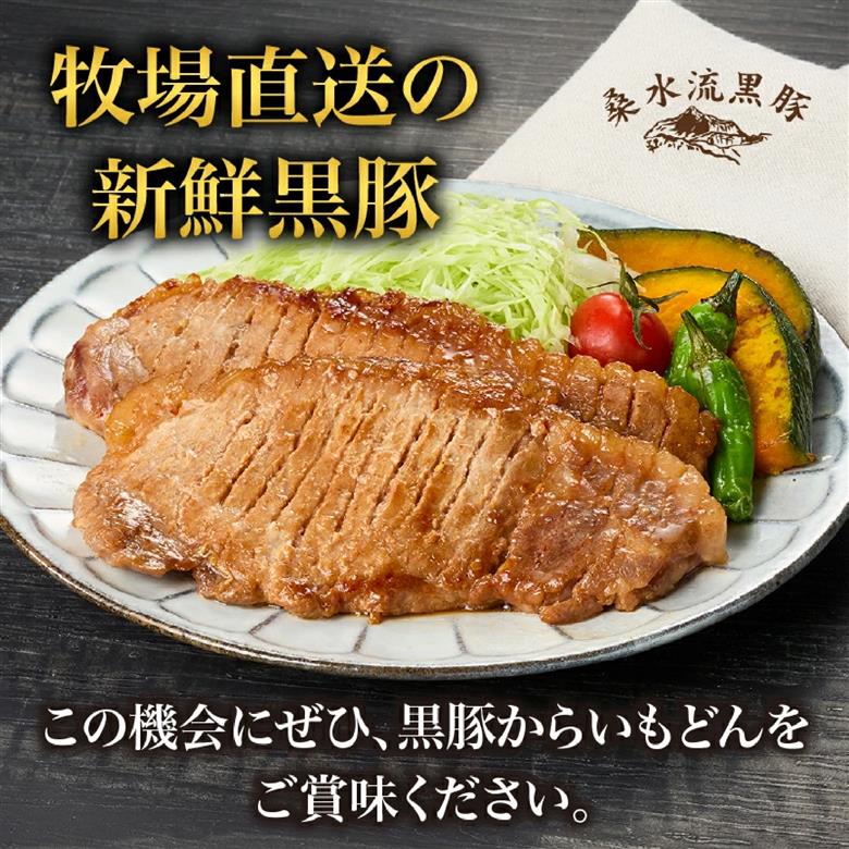 【牧場直送の新鮮黒豚】桑水流黒豚からいもどん特選セット