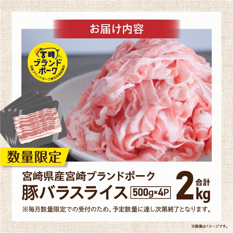 【4月発送・毎月数量限定受付】国産 豚 みやざきブランドポーク バラスライス　2キロ（500g×4Ｐ 国産 豚肉 豚バラ肉 生姜焼き 焼肉 スライス 限定 小分け 宮崎 冷凍） 4月発送