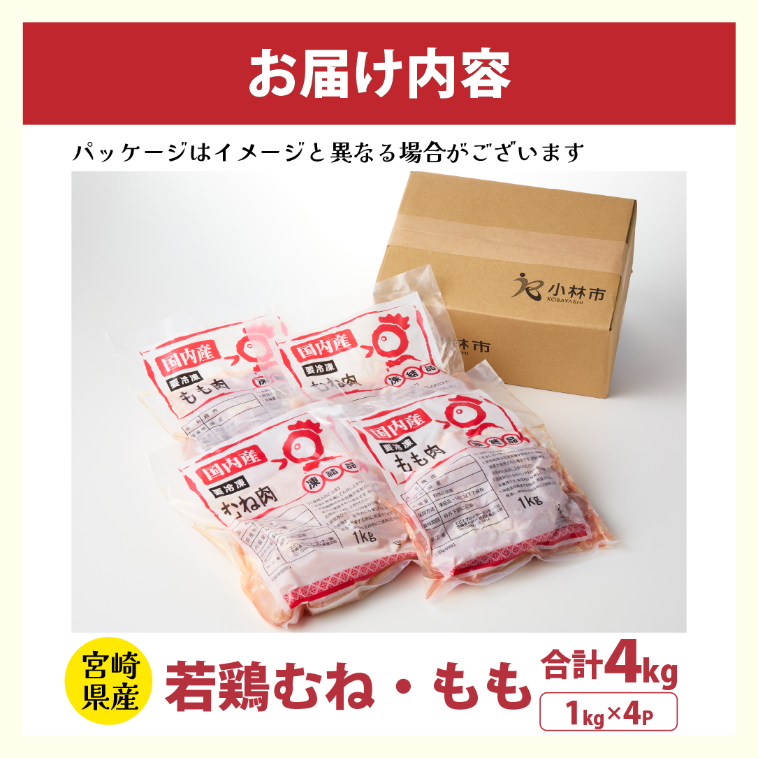 【業務用】宮崎県産若鶏もも・むねセット 計4kg（国産 鶏肉 鶏 お肉 若鶏 モモ ムネ 切り身）