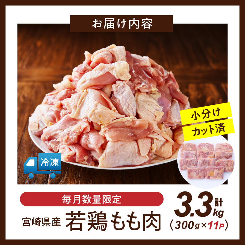 【テレビで話題！元祖ざる焼き小林養鶏】宮崎県産若鶏もも肉カット 3.3kg（300g×11P 国産 鶏肉 若鶏 モモ カット済み 小分け 唐揚げ チキン南蛮 大容量 冷凍） 300g×11P