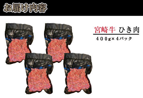 ブランド和牛 宮崎牛 贅沢ひき肉（中挽き）1.6kg（牛肉 国産牛 ひき肉 ミンチ ハンバーグ 限定）
