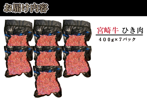 ブランド和牛 宮崎牛 贅沢ひき肉（中挽き）2.8kg（牛肉 国産牛 ひき肉 ミンチ ハンバーグ 限定）