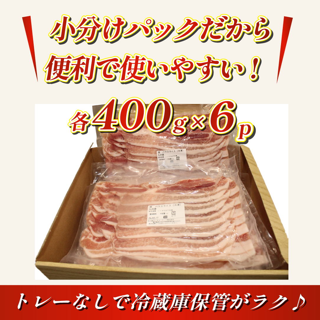 【選べる容量】【工場直送】九州産豚バラ スライス 2.4kg（ 国産 豚 豚肉 豚バラ しゃぶしゃぶ 小分け バラ 大容量 冷凍 ） 2.4kg