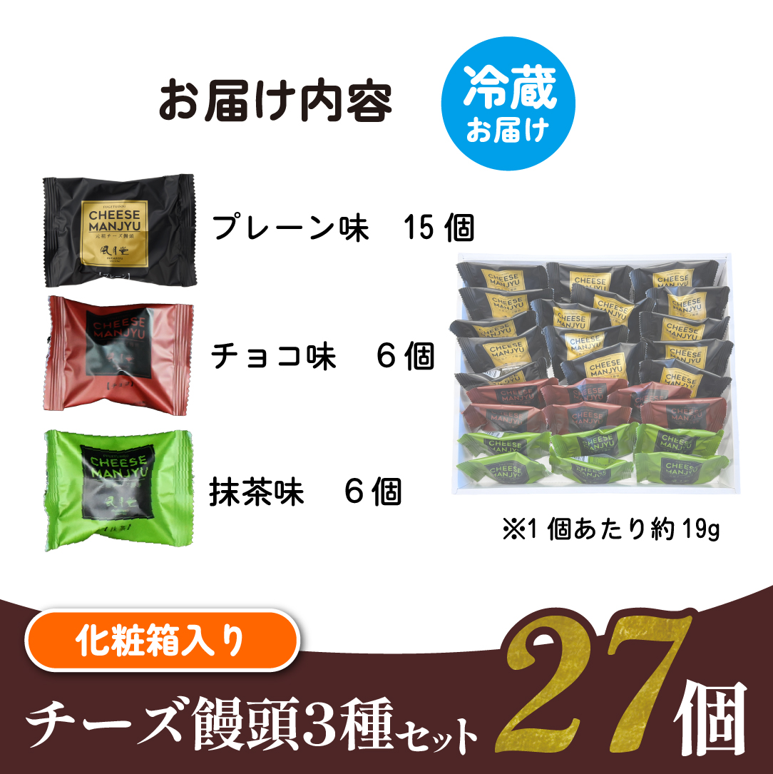 【宮崎の定番お菓子】ひとくちチーズ饅頭3種食べ比べセット 27個入（スイーツ お菓子 チーズ チョコ 抹茶 饅頭 詰め合わせ）